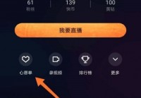 快手直播伴侣怎么重置心愿单？快手直播伴侣重置心愿单教程