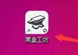 黑盒工坊怎么更改窗口缩放比例？黑盒工坊更改窗口缩放比例方法